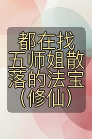 都在找五师姐散落的法宝（修仙）封面