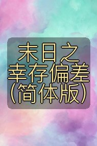 末日之幸存偏差（简体版）封面