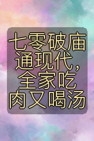 七零破庙通现代，全家吃肉又喝汤封面