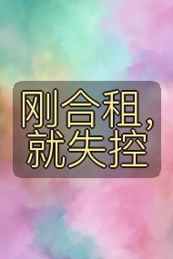 刚合租，就失控封面