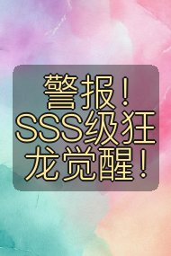 警报!SSS级狂龙觉醒!封面