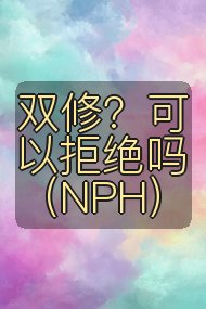 双修？可以拒绝吗（NPH）封面