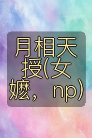 月相天授(女嬷，np)封面