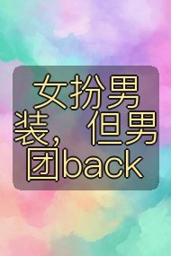 女扮男装，但男团back封面