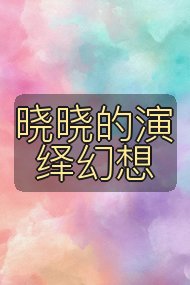 晓晓的演绎幻想封面