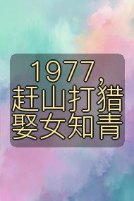 1977，赶山打猎娶女知青封面