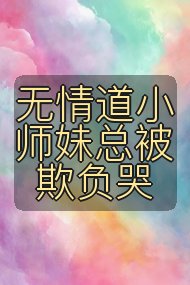 无情道小师妹总被欺负哭封面