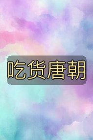 吃货唐朝封面