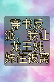 穿书反派，我让龙王妹妹住被窝封面