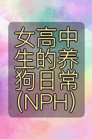 女高中生的养狗日常(NPH)封面