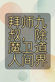 拜师九叔,除魔卫道人间界封面