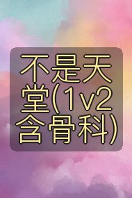 不是天堂(1v2 含骨科)封面