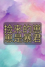 捡来的崽崽是暴君封面