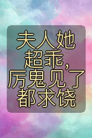 夫人她超乖，厉鬼见了都求饶封面