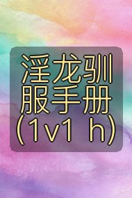 淫龙驯服手册（1v1 h）封面