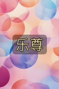 乐尊封面