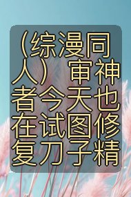 （综漫同人）审神者今天也在试图修复刀子精封面