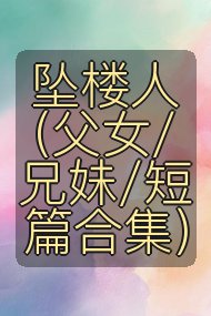 坠楼人(父女/兄妹/短篇合集)封面