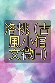 洛桃 (古風小倌文微H)封面