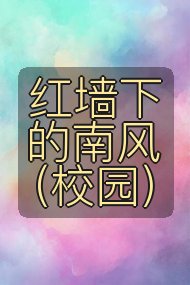 红墙下的南风(校园)封面