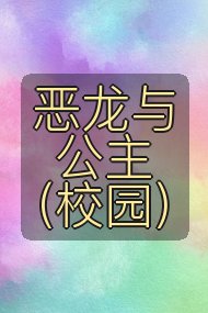 恶龙与公主(校园)封面