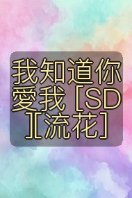 我知道你愛我 [SD][流花]封面
