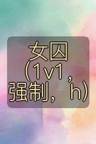 女囚（1v1，强制，h）封面