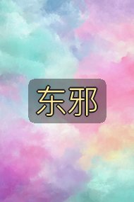 东邪封面