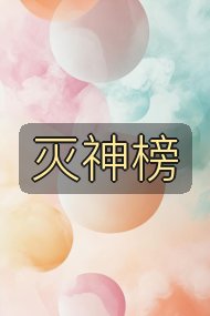 灭神榜封面