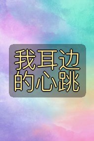 我耳边的心跳封面