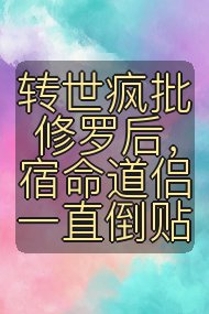 转世疯批修罗后，宿命道侣一直倒贴封面