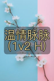 温情脉脉(1v2 H)封面