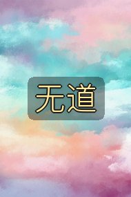 无道封面