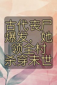 古代丧尸爆发，她领全村杀穿末世封面
