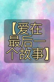 【爱在最后一个故事】封面