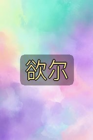 欲尔封面