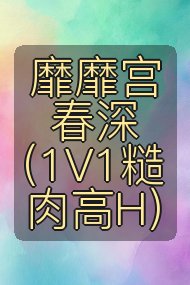 靡靡宫春深(1V1糙肉高H)封面