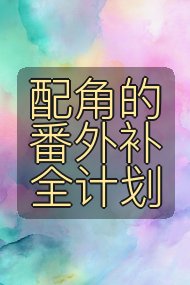 配角的番外补全计划封面