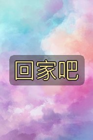 回家吧封面