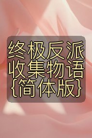 终极反派收集物语{简体版}封面