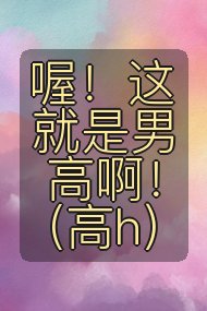 喔!这就是男高啊!(高h)封面