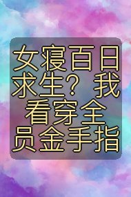 女寝百日求生?我看穿全员金手指封面