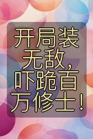 开局装无敌，吓跪百万修士！封面