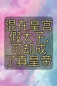 混在皇宫假太子,可却成了真皇帝封面