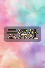 云深处封面