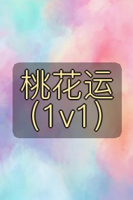 桃花运(1v1)封面