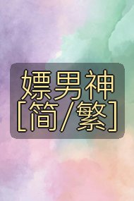 嫖男神[简/繁]封面