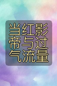 当红影帝与过气流量封面