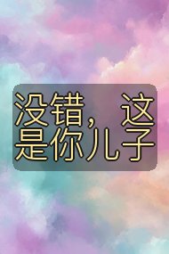 没错，这是你儿子封面