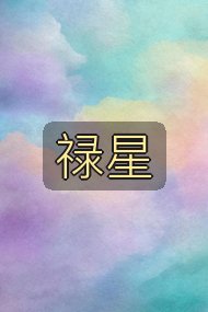 禄星封面